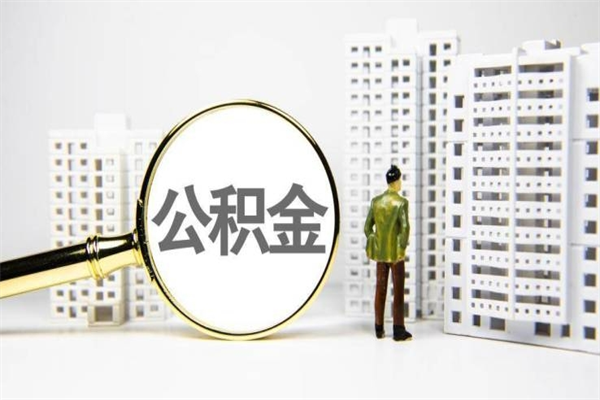 潍坊辞职后怎么领取公积金里面的钱（辞职后公积金怎么取出来?）