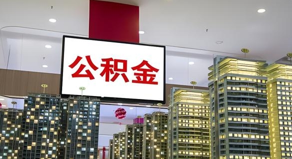 潍坊离开取出公积金（离开城市公积金提取）
