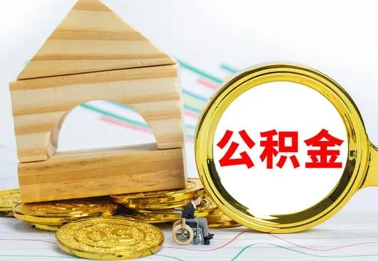 潍坊国管住房公积金怎么提（国管住房公积金提取流程）